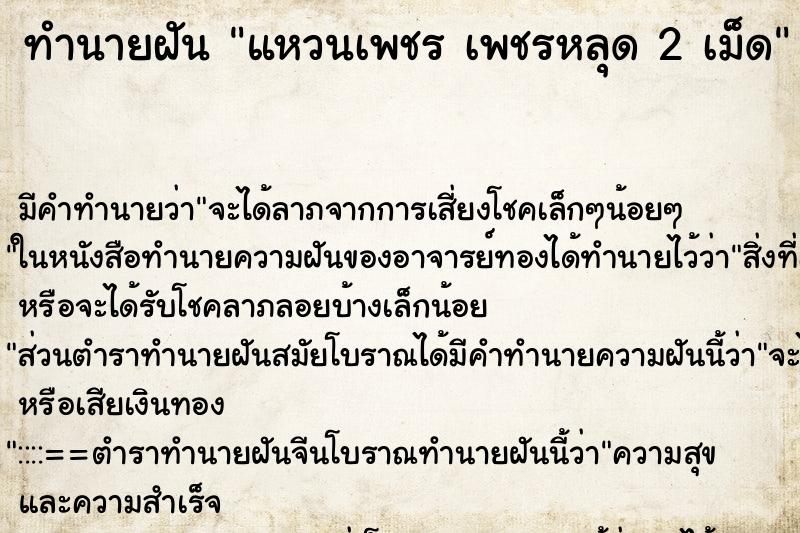 ทำนายฝัน แหวนเพชร เพชรหลุด 2 เม็ด ตำราโบราณ แม่นที่สุดในโลก